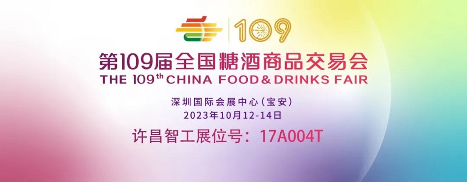 許昌智工深圳糖酒會 許昌智工深圳糖酒會