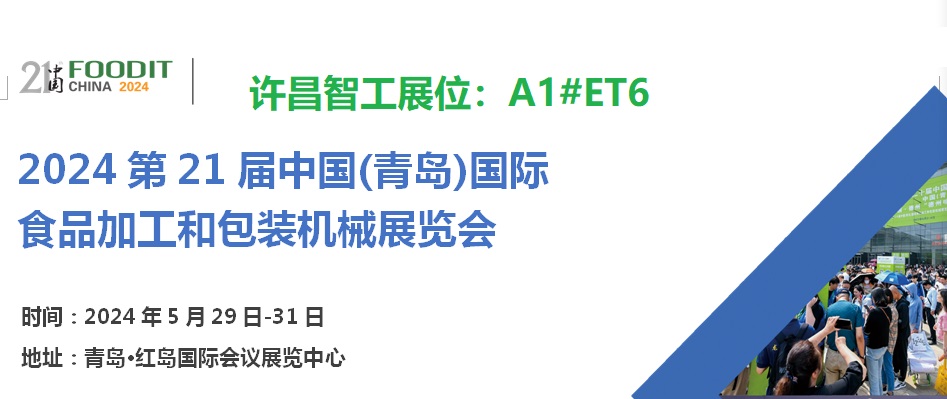 2024第21屆中國(青島)國際食品加工和包裝機(jī)械展覽會(huì) 2024第21屆中國(青島)國際食品加工和包裝機(jī)械展覽會(huì)