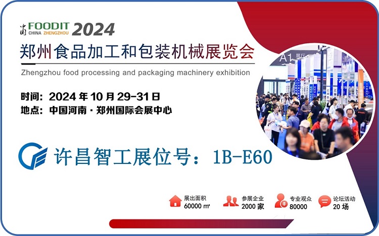 2024鄭州食品加工和包裝機械展 2024鄭州食品加工和包裝機械展